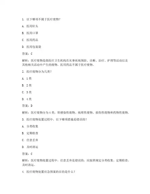 医疗废物处置应急预案试题及答案