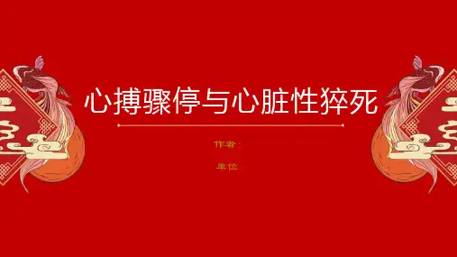 心脏骤停与心脏性猝死
