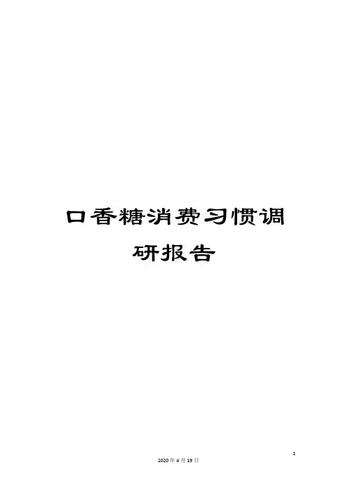 口香糖消费习惯调研报告