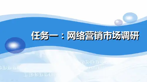 任务一网络营销市场调研.pptx