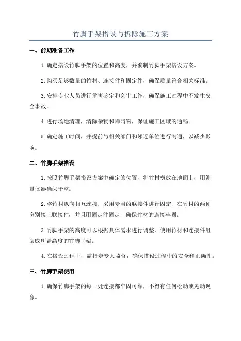 竹脚手架搭设与拆除施工方案