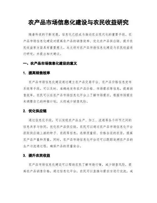 农产品市场信息化建设与农民收益研究