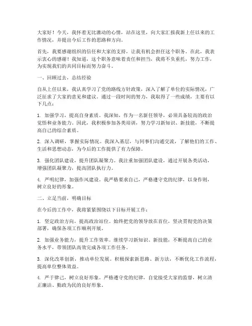 新上任领导报告发言稿范文