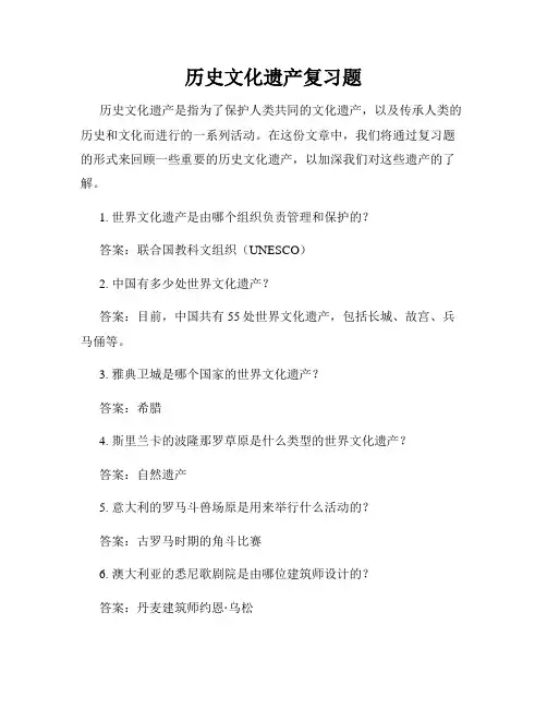 历史文化遗产复习题