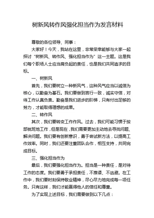 树新风转作风强化担当作为发言材料
