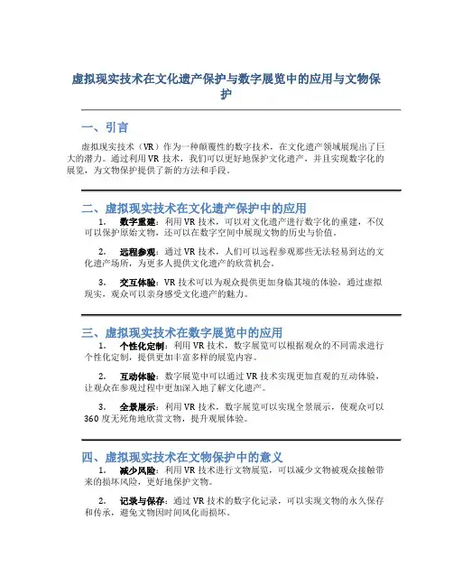 虚拟现实技术在文化遗产保护与数字展览中的应用与文物保护
