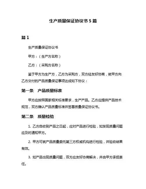 生产质量保证协议书5篇