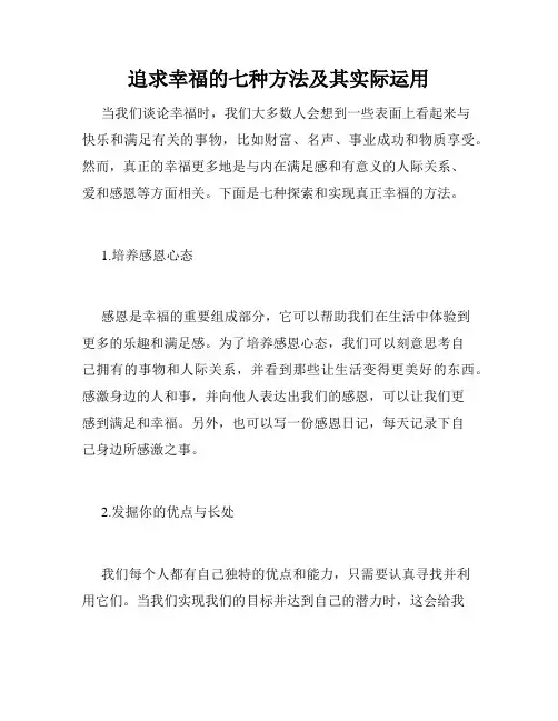 追求幸福的七种方法及其实际运用
