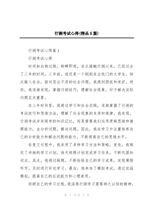 行测考试心得(精品5篇)