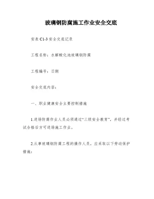 玻璃钢防腐施工作业安全交底