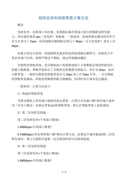 包转发率和背板带宽计算方法