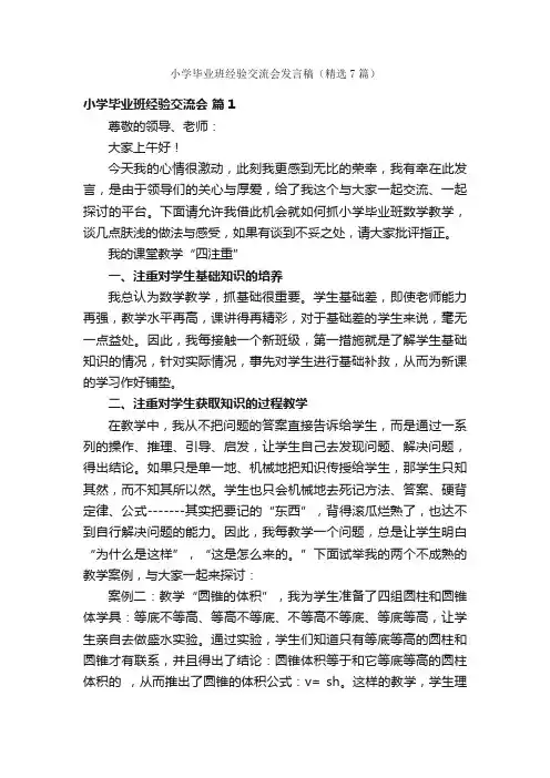 小学毕业班经验交流会发言稿（精选7篇）