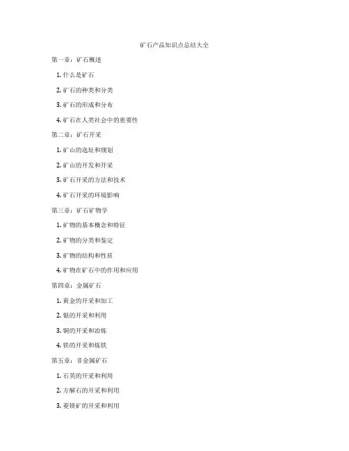 矿石产品知识点总结大全