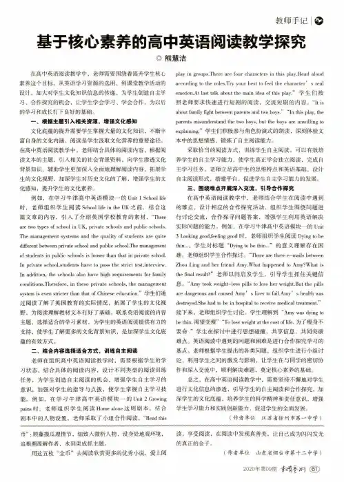 基于核心素养的高中英语阅读教学探究