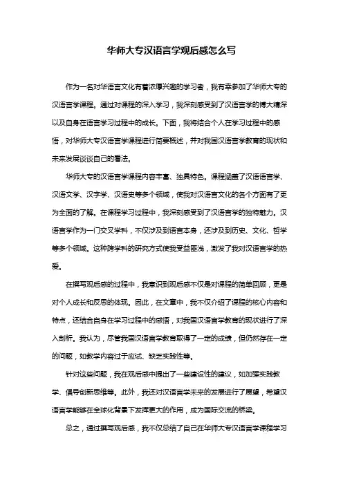 华师大专汉语言学观后感怎么写