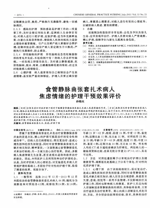 食管静脉曲张套扎术病人焦虑情绪的护理干预效果评价