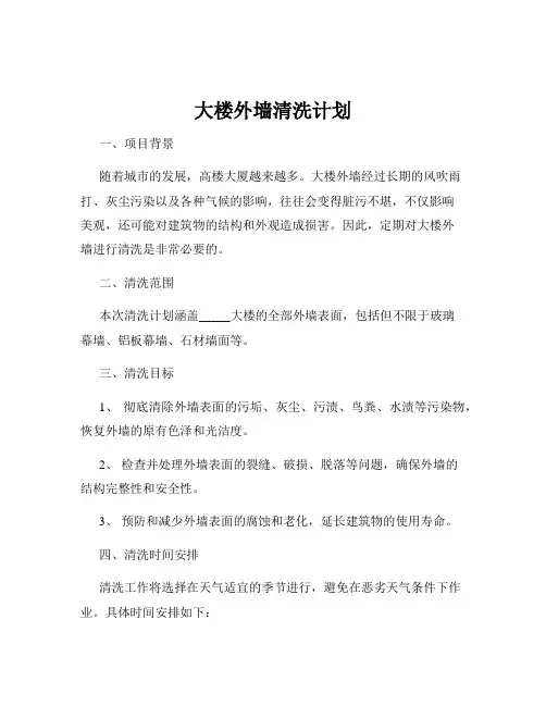 大楼外墙清洗计划