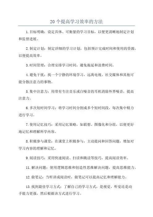 20个提高学习效率的方法