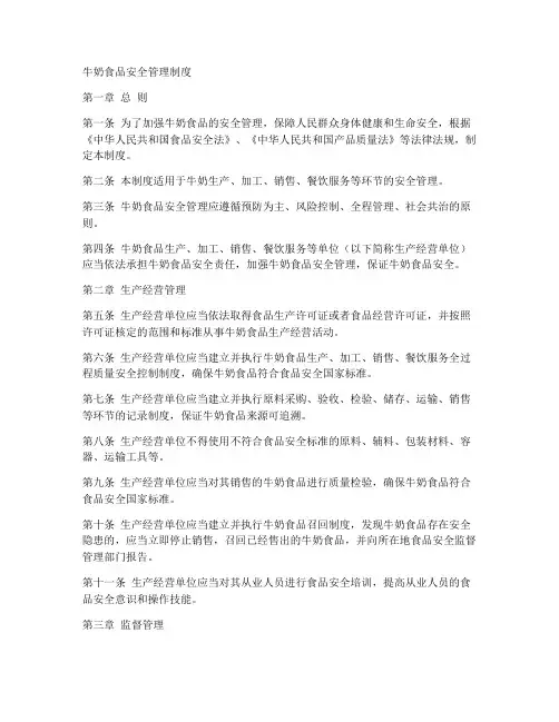 牛奶食品安全管理制度