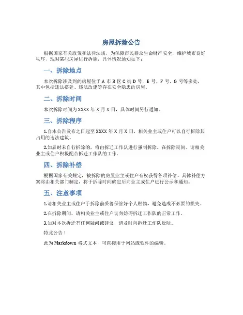 房屋拆除公告