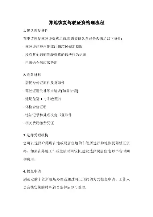 异地恢复驾驶证资格理流程