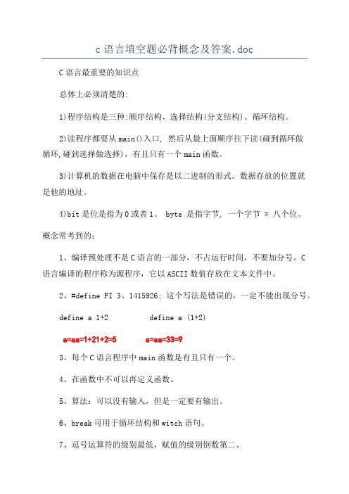 c语言填空题必背概念及答案