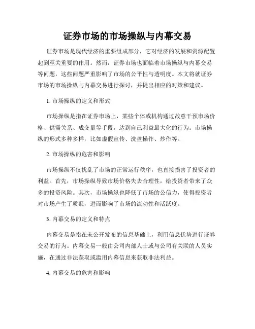 证券市场的市场操纵与内幕交易