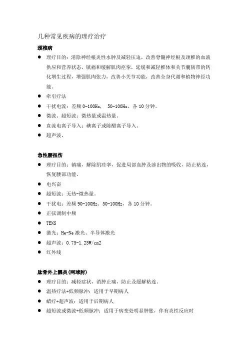 几种常见疾病的理疗举例
