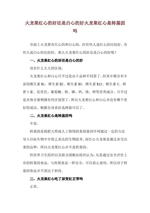 火龙果红心的好还是白心的好 火龙果红心是转基因吗
