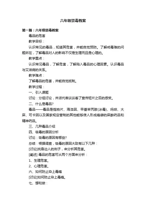 六年级禁毒教案