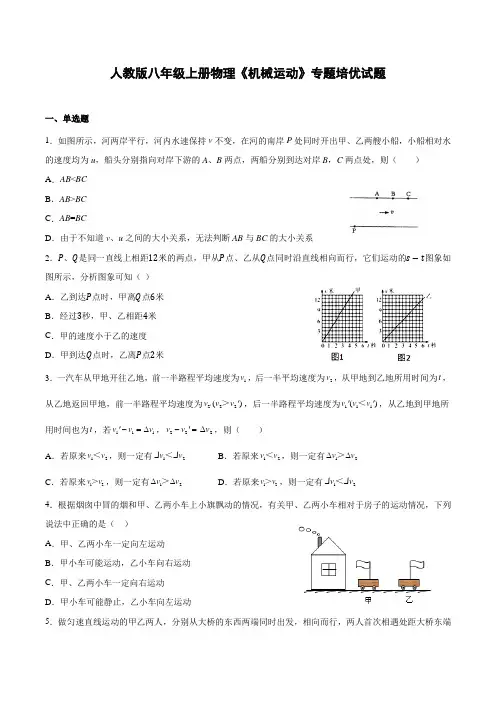 人教版八年级上册物理《机械运动》专题培优试题(附答案)