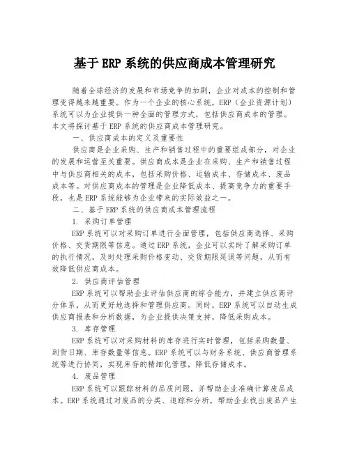 基于ERP系统的供应商成本管理研究