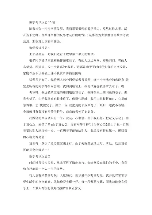 数学考试反思10篇