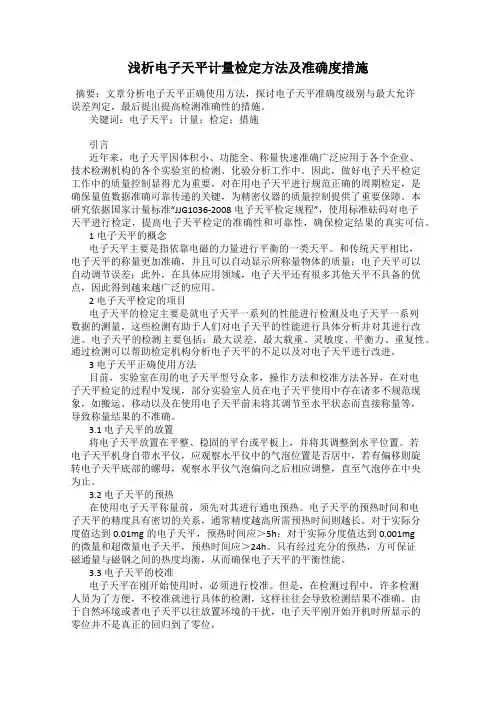 浅析电子天平计量检定方法及准确度措施