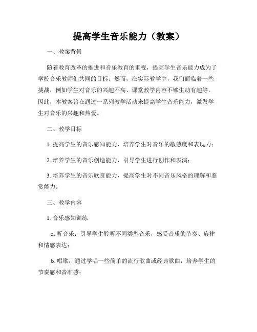 提高学生音乐能力(教案)
