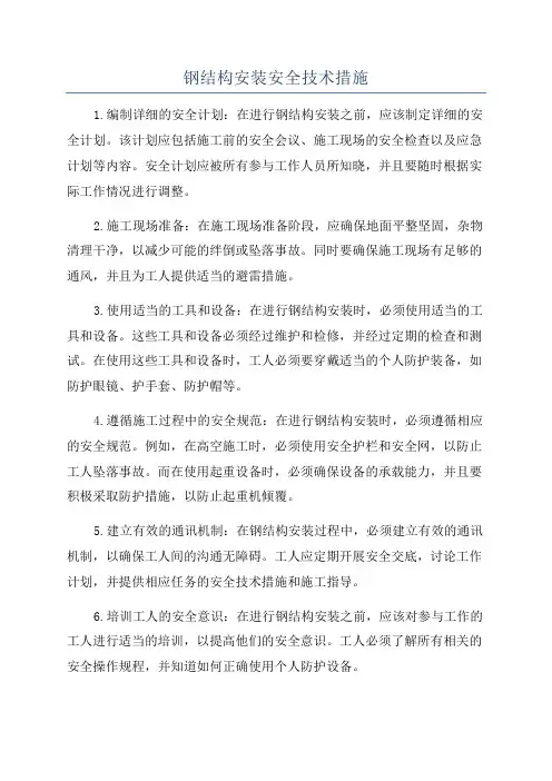 钢结构安装安全技术措施