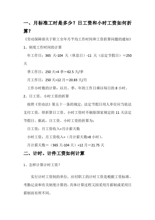 月标准工时,计件,计时工资的计算