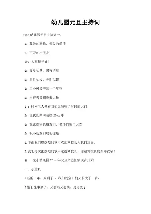 幼儿园元旦主持词三篇