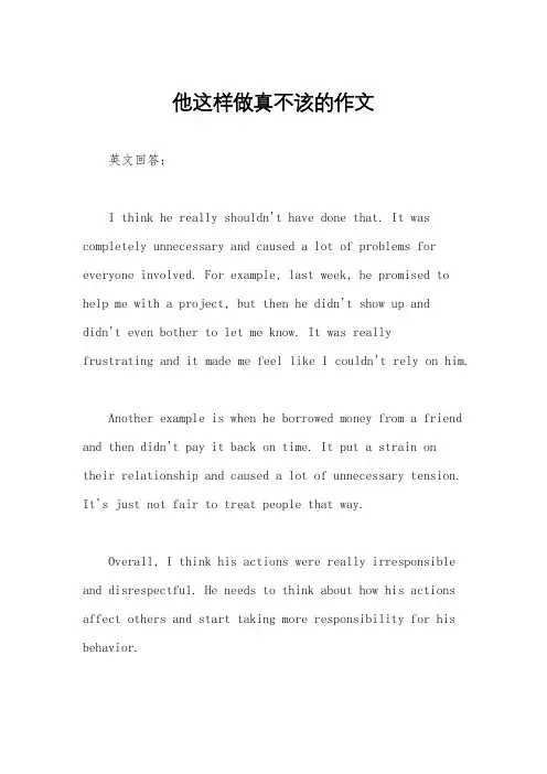 他这样做真不该的作文