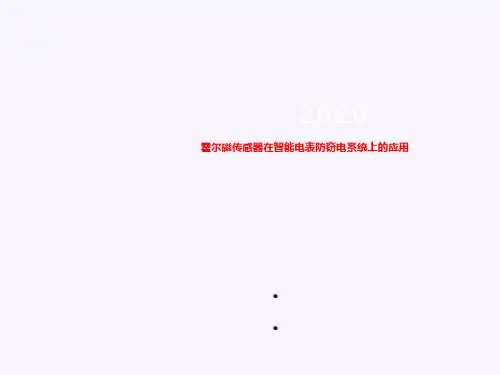 霍尔磁传感器在智能电表防窃电系统上的应用