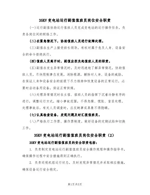35KV变电站运行副值值班员岗位安全职责（5篇）