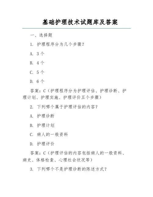 基础护理技术试题库及答案