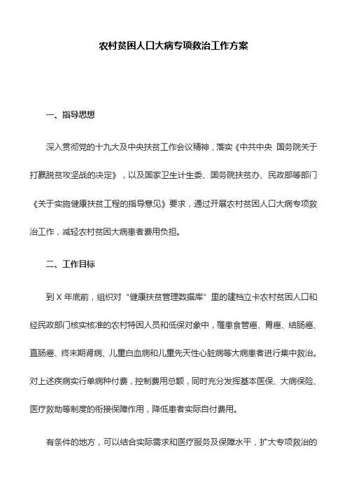 农村贫困人口大病专项救治工作方案