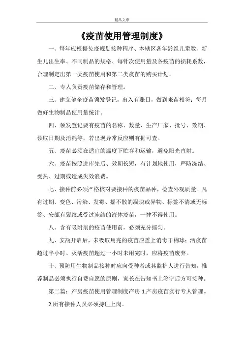 《疫苗使用管理制度》
