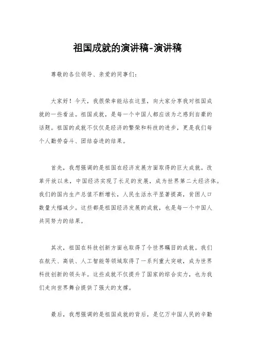 祖国成就的演讲稿-演讲稿