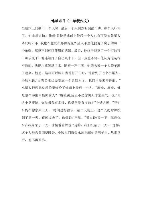 最新地球末日(二年级作文)_0