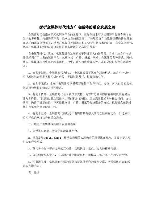 探析全媒体时代地方广电媒体的融合发展之路