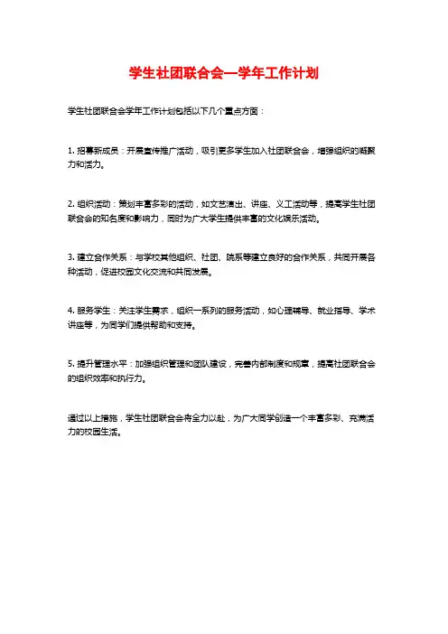 学生社团联合会—学年工作计划