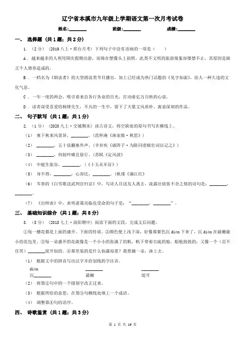 辽宁省本溪市九年级上学期语文第一次月考试卷