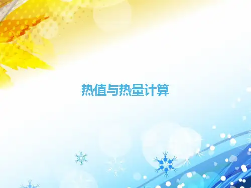 热值与热量计算